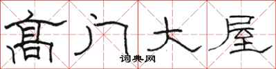 骆恒光高门大屋隶书怎么写