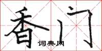骆恒光香门楷书怎么写