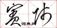 骆恒光宾师草书怎么写