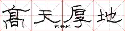 骆恒光高天厚地隶书怎么写