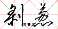 骆恒光剥葱草书怎么写