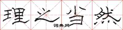 骆恒光理之当然隶书怎么写