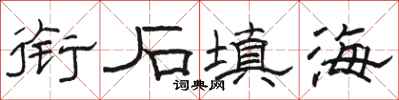 骆恒光衔石填海隶书怎么写