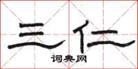 骆恒光三仁隶书怎么写