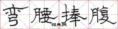 骆恒光弯腰捧腹隶书怎么写