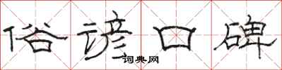 骆恒光俗谚口碑隶书怎么写