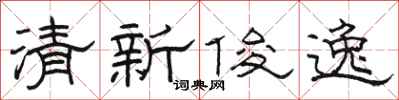 骆恒光清新俊逸隶书怎么写