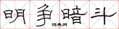 骆恒光明争暗斗隶书怎么写