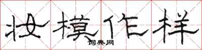 骆恒光妆模作样隶书怎么写