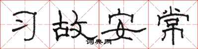 骆恒光习故安常隶书怎么写