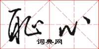 骆恒光耻心草书怎么写