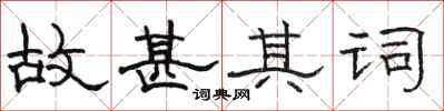骆恒光故甚其词隶书怎么写