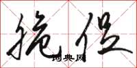 骆恒光脆促草书怎么写