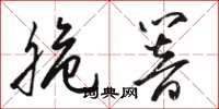 骆恒光脆响草书怎么写
