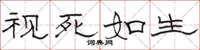 骆恒光视死如生隶书怎么写