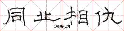 骆恒光同业相仇隶书怎么写