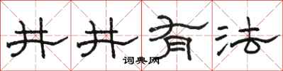 骆恒光井井有法隶书怎么写