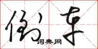 骆恒光倒车草书怎么写