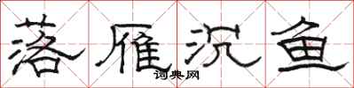骆恒光落雁沉鱼隶书怎么写