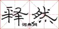 骆恒光释然隶书怎么写