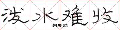 骆恒光泼水难收隶书怎么写