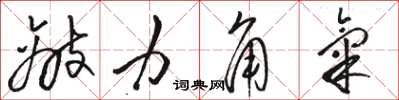 骆恒光敌力角气草书怎么写