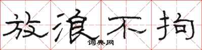 骆恒光放浪不拘隶书怎么写