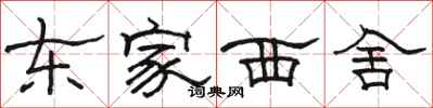 骆恒光东家西舍隶书怎么写
