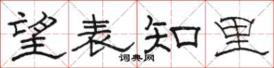 骆恒光望表知里隶书怎么写