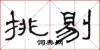 骆恒光挑剔隶书怎么写