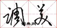 骆恒光调美草书怎么写