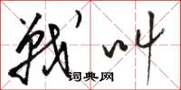 骆恒光战叫草书怎么写