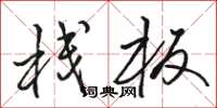 骆恒光栈板草书怎么写