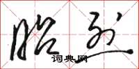 骆恒光昭烈草书怎么写