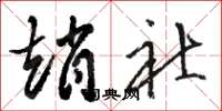 骆恒光赵社草书怎么写