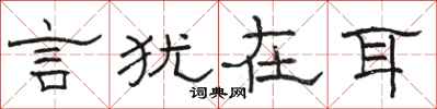 骆恒光言犹在耳隶书怎么写