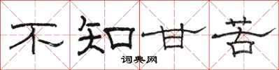 骆恒光不知甘苦隶书怎么写
