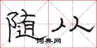 骆恒光随从隶书怎么写