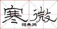 骆恒光寒微隶书怎么写