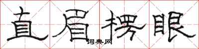 骆恒光直眉楞眼隶书怎么写