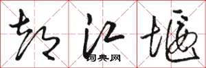 骆恒光都江堰草书怎么写