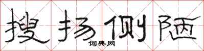 骆恒光搜扬侧陋隶书怎么写