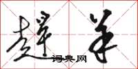 骆恒光赶羊草书怎么写
