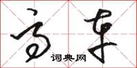 骆恒光高车草书怎么写
