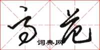 骆恒光高范草书怎么写