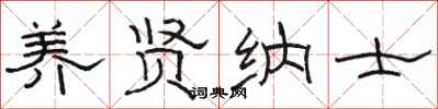 骆恒光养贤纳士隶书怎么写