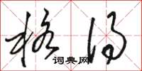 骆恒光格得草书怎么写
