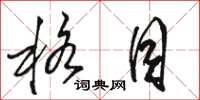 骆恒光格目草书怎么写