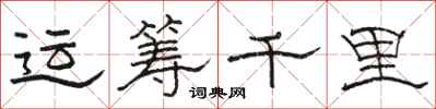 骆恒光运筹千里隶书怎么写