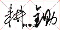 骆恒光耕锄草书怎么写